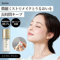 【予約で30％OFF】HARIAS ハリアス 公式 メイクキープミスト ｜ 仕上げ用ローション 崩れない ミスト う…