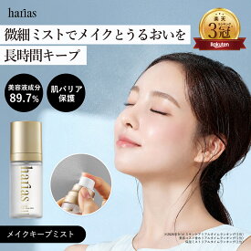 HARIAS ハリアス 公式 メイクキープミスト ｜ 仕上げ用ローション 崩れない ミスト うるおい キープ力 保湿 毛穴 ツヤ 敏感肌 乾燥肌 メイク直し ハリアス
