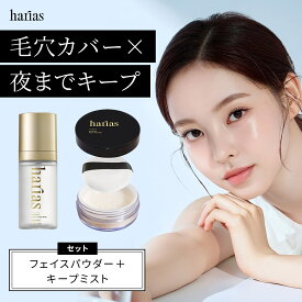 HARIAS ハリアス 公式 フェイス パウダー ＆ メイクキープミスト ｜ メイクの仕上げに 崩れない ミスト うるおい キープ力 保湿 毛穴 ツヤ 敏感肌 乾燥肌 メイク直し スキンケア キープ パウダー シルクニュアンス 美肌 UV