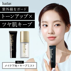 HARIAS ハリアス 公式 プレメイクアップ UV ＆ メイクキープミスト ｜UV 紫外線対策 SPF50+ PA++++ 24時間崩れない 美容成分87.3％ 保湿　美容液 イエベ ブルベ 化粧下地 毛穴 くすみ 補正 メイクキープ 崩れ防止