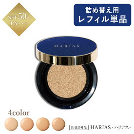 クッションファンデ HARIAS ハリアス レフィル 詰替え用 ★ ファンデーション 高濃度 フラバンジェノール SPF50+ PA+++ UV 美白 保湿 シワ 改善 シミ 予防 ニキビ 肌荒れ ナイアシンアミド フォーマルクライン