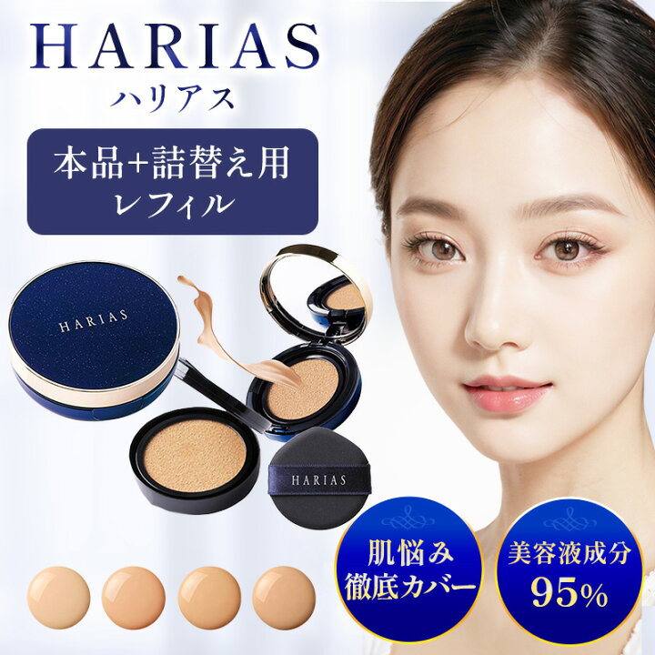 楽天市場】クッションファンデ ハリアス HARIAS 詰め替え  