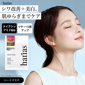 新商品 HARIAS ハリアス 公式 薬用シートマスク｜フェイスマスク パック フェイスパック 顔パック スキンケア 美容液 日本製 個包装 1枚 敏感肌 低刺激 美白 保湿 毛穴 ツヤ 医薬部外品 薬用