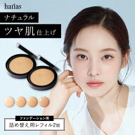 【27日0:00~ステッカー付属※なくなり次第終了】HARIAS ハリアス 公式 クッションファンデ 詰替え用 レフ…