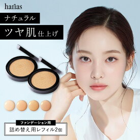 HARIAS ハリアス 公式 クッションファンデ 詰替え用 レフィル 2個セット クッションコンパクト ファンデーション 高濃度 フラバンジェノール SPF50+ PA+++ UVケア シワ 改善 シミ 予防 ナイアシンアミド