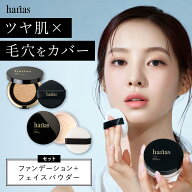 HARIAS ハリアス 公式 《 ハリアス メイクセット》 クッションコンパクト フェイス パウダー クッション…