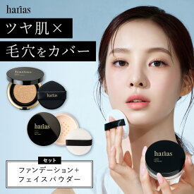 HARIAS ハリアス 公式 《 ハリアス メイクセット》 クッションコンパクト フェイス パウダー クッションファンデーション SPF50+ PA+++ UV 紫外線 美白 保湿 シワ 改善 シミ 予防 ナイアシンアミド
