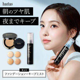 HARIAS ハリアス 公式 クッションファンデ ＆ メイクキープミスト　黒パッケージ おまけ付き ｜ 医薬部外品 ファンデーション ハリアス クッションファンデーション 薬用 SPF50+ PA+++ UV 紫外線 美白 シワ 改善 シミ 予防 メイクキープ 保湿ミスト