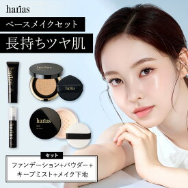【27日0:00~ステッカー付属※なくなり次第終了】HARIAS ハリアス 公式 ベース メイク セット ｜ 下地 + ファンデ + パウダー + ミスト ハリアス クッションファンデーション 高濃度フラバンジェノール SPF50+ PA+++ UV 紫外線 カット 美白 シワ 改善 シミ