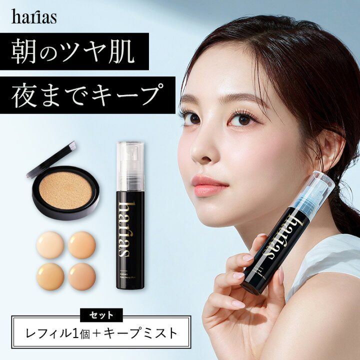 楽天市場】HARIAS ハリアス 公式 クッションファンデ レフィル 