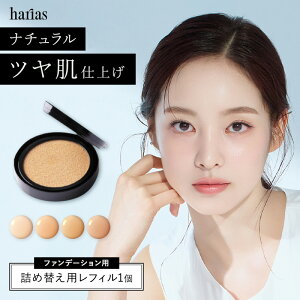HARIAS �n���A�X ���� �N�b�V�����t�@���f ���t�B�� �l�ւ��p �t�@���f�[�V���� ���Z�x �t���o���W�F�m�[�� SPF50+ PA+++ UV ���� �ێ� �V�� ���P �V�~ �\�h �j�L�r ���r�� �i�C�A�V���A�~�h �l�ւ�