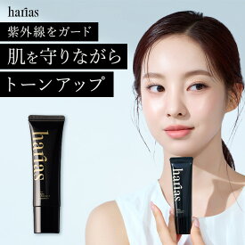 【最大30%OFF 14日10:00~16日23:59】 HARIAS ハリアス 公式 プレメイクアップ UV ｜ 化粧下地 SPF50+ PA++++ トーンアップ 24時間崩れない 美容成分87.3％ 保湿 UV対策 コントロールカラー イエベ ブルベ 下地 毛穴 くすみ 補正 ツヤ肌 美肌 エイジングケア 紫外線カット