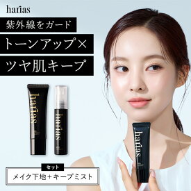 HARIAS ハリアス 公式 プレメイクアップ UV ＆ メイクキープミスト ｜艶やかさキープSPF50+ PA++++ トーンアップ 24時間崩れない 美容成分87.3％ 保湿 UV対策 コントロールカラー イエベ ブルベ 下地 毛穴 くすみ 補正