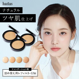 HARIAS ハリアス 公式 レフィル まとめ買い | ハリアス クッションファンデ 詰替え用 ファンデーション SPF50+ PA+++ UV 美白 保湿 シワ 改善 シミ 予防 ニキビ 肌荒れ ナイアシンアミド 詰替え