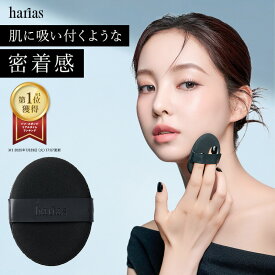 HARIAS ハリアス 公式 パーフェクトフィットパフ クッションファンデ ファンデーション パフ スポンジ