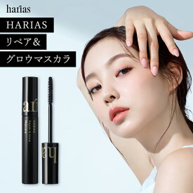 HARIAS ハリアス 公式 リペア&グロウマスカラ | まつ毛美容液 睫毛美容液 マスカラ 睫毛 まつげ 美容液 ウォータープルーフ お湯で落ちる お湯オフ お湯で落とせる まつ毛が伸びる だまになりにくい 日本製