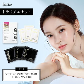 【楽天店限定】HARIAS ハリアス 公式 トライアルセット | UV下地3個 + クレンジング3個 + シートマスク1枚 | 高濃度フラバンジェノール SPF50+ PA+++ UV 紫外線 カット 美白 シワ 改善 シミ