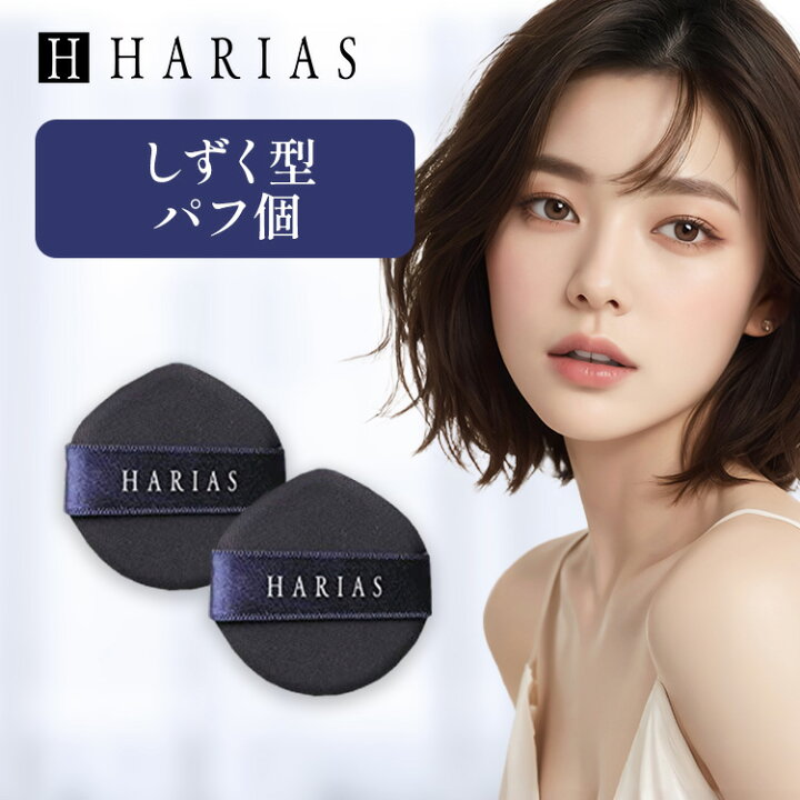楽天市場】【公式】 ハリアス HARIAS クッションコンパクト しずく型 