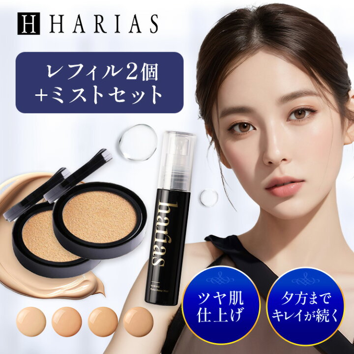 楽天市場】HARIAS クッションファンデ レフィル 2個 ＆ メイクキープ 