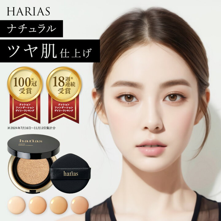 楽天市場】☆1日 ハリアスの日 P15倍☆ クッションファンデ ハリアス  