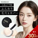 【4日〜11日 最大30％OFFクーポン】 HARIAS ハリアス 公式 フェイスパウダー パウダーファンデーション カバー力 スキンケア キープパウダー シルクニュアンスパウダー 保湿 美肌 高濃度フラバンジェノール 50代 UV