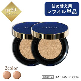 クッションファンデ ハリアス HARIAS 詰替え用 レフィル 2個セット 【公式】★ クッションコンパクト ファンデーション 高濃度 フラバンジェノール SPF50+ PA+++ UVケア シワ 改善 シミ 予防 ナイアシンアミド