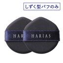 【公式】 ハリアス HARIAS クッションコンパクト しずく型 パフ2個セット★ クッションファンデ ファンデーション パフ スポンジ