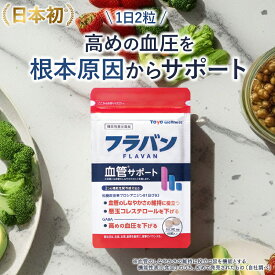 フラバン 血管サポート 約1ヶ月分 ( 60粒 ) ★ サプリメント 血圧 下げる サプリ 高め 低血圧 悪玉 コレステロール エラスチン GABA ギャバ プロシアニジン 東洋ウェルネス 年齢 健康食品 機能性表示食品 プレゼント ギフト 日本製 国産
