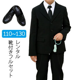 【レンタル】喪服レンタル 子供喪服 男の子 110cm 120cm 130cm フルセット 三つボタンジャケット喪服スーツ 子供服フォーマル 法事 葬儀 小学生 ブラックフォーマル オールシーズン