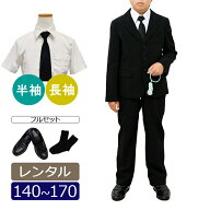 【レンタル】喪服レンタル 子供 喪服 男の子喪服 フルセット 急ぎ 即日発送 140/150/160/170 黒 ジャケッ…