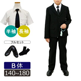 【レンタル】子供喪服レンタル B体 ぽっちゃり 急ぎ 即日発送 子供 喪服 男の子 黒 ジャケット スーツセット 長ズボン 140/150/160/170/180 長袖 半袖 法事 葬儀 七五三 兄弟 小学生 ブラックフォーマル 太め 大きい ゆったりサイズ ふくよか 中学生 当日発送 春 夏 秋 冬