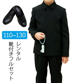 【レンタル】喪服レンタル 子供喪服 男の子 110cm 120cm 130cm フルセット シャツカラージャケット喪服スーツ キッズフォーマル 法事 葬儀 小学生 ブラックフォーマル オールシーズン