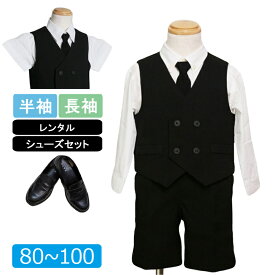 【レンタル】喪服レンタル 子供礼服 男の子 80cm 90cm 95cm 100cm 黒ベストスーツ フルセット 長袖 半袖 ブラックフォーマル 子供服フォーマル 冠婚葬祭 法事 葬儀 幼児 ベビーサイズ 通夜 サマーフォーマル　夏 通年 礼服レンタルH4