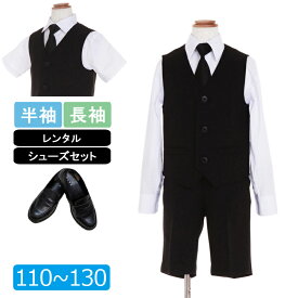 【レンタル】喪服レンタル 子供礼服 男の子 110cm 120cm 130cm 黒ベストスーツ フルセット 長袖 半袖 ブラックフォーマル 子供服フォーマル 冠婚葬祭 法事 葬儀 幼児 キッズサイズ 通夜 サマーフォーマル　夏 通年 礼服レンタルH8
