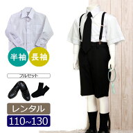 【レンタル】喪服レンタル 夏 半袖・長袖・ハーフパンツセット 110/120/130 急ぎ 即日発送 ブラックフォ…