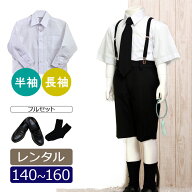 【レンタル】喪服レンタル ブラックフォーマル 男の子喪服フルセット 140cm 150cm 160cm 夏用 急ぎ 即日…