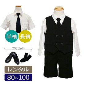 【レンタル】喪服レンタル 子供礼服 男の子 80/90/95/100 急ぎ 即日発送 黒ベストスーツ フルセット 長袖 半袖 ブラックフォーマル 子供服フォーマル 冠婚葬祭 法事 葬儀 七五三 兄弟 お受験 面接 発表会 幼児 ベビーサイズ 通夜 サマーフォーマル 夏 通年 礼服レンタル H4