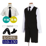 【レンタル】喪服レンタル 子供礼服 男の子 110/120/130 急ぎ 即日発送 黒ベストスーツ フルセット 長袖 …