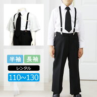 【レンタル】喪服レンタル 子供喪服 男の子 ワイシャツと長ズボンセット 急ぎ 即日発送 半袖 長袖 黒ネク…