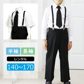 【レンタル】喪服レンタル 子供喪服 男の子 急ぎ 即日発送 ワイシャツ 長ズボンセット 半袖 長袖 黒ネクタイ サスペンダー付き 140/150/160/170 ズボン丈調節可能 子供服フォーマル 法事 葬儀 七五三 兄弟 お受験 面接 発表会 小学生 夏フォーマル ジュニア 中学生 当日発送