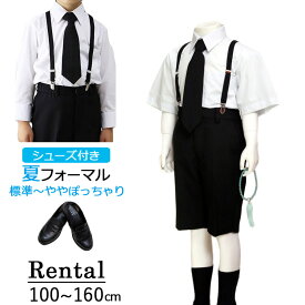 【レンタル】喪服レンタル 子供喪服 標準～やや大きめサイズ 男の子 フルセット 100cm 110cm 120cm 130cm 140cm 150cm 160cm 夏 ブラックフォーマル 半袖 長袖 ワイシャツとハーフパンツ 法事 葬儀 小学生 貸衣装 サマーフォーマル 冠婚葬祭