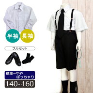 【レンタル】喪服レンタル 子供喪服 標準～やや大きめサイズ 男の子 急ぎ 即日発送 フルセット 140/150/1…
