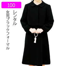 【レンタル】喪服レンタル 子供喪服 女の子 100cm ジャケットと5分袖フォーマルワンピースアンサンブル ブラックフォーマル 子供服フォーマル 法事 葬儀 小学生 貸衣装 キッズ 夏 オールシーズン