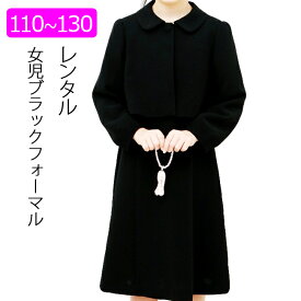 【レンタル】喪服レンタル 子供喪服 女の子 110cm 120cm 130cm ジャケットと5分袖フォーマルワンピースアンサンブル 子供服フォーマル 法事 葬儀 小学生 ブラックフォーマル 夏 オールシーズン