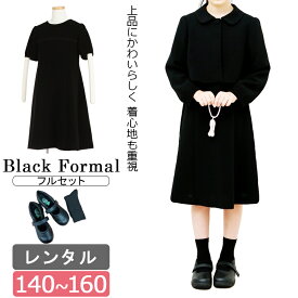 【レンタル】喪服レンタル 子供喪服 女の子 140cm 150cm 160cm フルセット ジャケットと5分袖フォーマルワンピース 子供服フォーマル ブラックフォーマル 法事 葬儀 小学生 夏 オールシーズン 当日発送 ジュニアスーツレンタル 子供スーツ 黒ワンピース 通夜