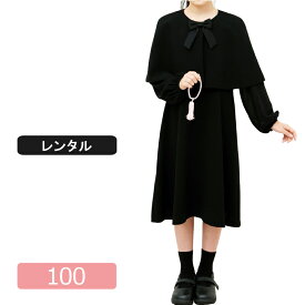 【レンタル】喪服レンタル 子供喪服 女の子 100cm ケープとフォーマルワンピースアンサンブル キッズフォーマル 法事 葬儀 小学生 ブラックフォーマル 春 夏 秋