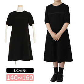 【レンタル】喪服レンタル 子供喪服 女の子 140cm 150cm 160cm 5分袖フォーマルワンピース ブラックフォーマル 子供服フォーマル 法事 葬儀 小学生 貸衣装 キッズ 夏 サマーフォーマル 礼服レンタル 当日発送 子供スーツ 黒 ワンピース 子供礼服 半袖ワンピース