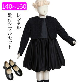 【レンタル】喪服レンタル 子供礼服 女の子スーツ 140cm 150cm 160cm 薔薇モチーフジャケットバルーンスカートフォーマルワンピース キッズ 子供服フォーマル 卒業 入学 冠婚葬祭 葬儀 法事 小学生 アンノブリール