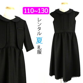 【レンタル】喪服レンタル 子供喪服 女の子 110cm 120cm 130cm 七分袖ジャケットとロングフォーマルワンピース キッズフォーマル 子ブラックフォーマル お受験 冠婚葬祭 法事 葬儀 春 夏 秋