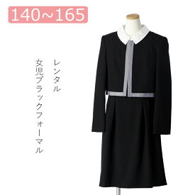 【レンタル】喪服レンタル 子供喪服 女の子 140cm 150cm 160cm 165cm ブラックノーカラージャケットと白襟付きワンピースアンサンブル ブラックフォーマル 葬儀 法事 小学生 貸衣装 夏 オールシーズン 半袖 ブラックスーツ